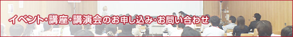 イベント・講座・講演会のお申し込み・お問い合わせ
